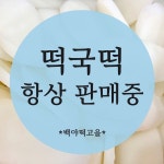 백야떡고을