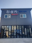 진성카센타