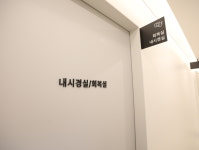 삼성에스내과의원
