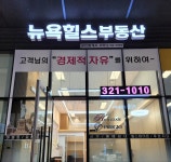 뉴욕힐스공인중개사사무소