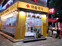 아름약국