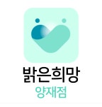 밝은희망 양재센터
