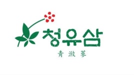 청유삼