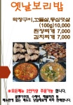 옛날보리밥집