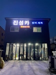 진성카센타