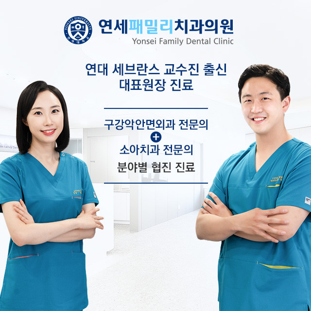 연세패밀리치과의원 광고