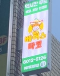 베어스타코 여의대방점
