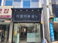 지영미용실