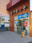다봄약국