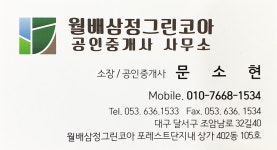 월배삼정그린코아공인중개사사무소