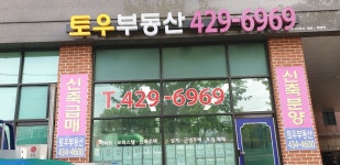 토우부동산공인중개사사무소