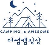 어썸캠핑장