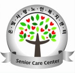 은빛사랑노인복지센터