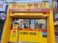 돈되는부동산공인중개사사무소