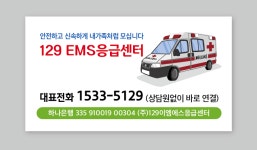 129이엠에스응급센터