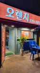 오렌지호프치킨