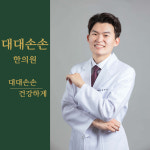 대대손손한의원 양산덕계