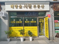 해랑숲사랑공인중개사사무소