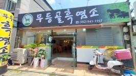 무등골흑염소