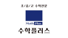 수학플러스학원