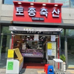 토종축산