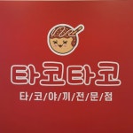 타코타코
