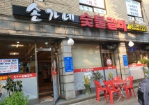 손가네숯불갈비