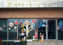 하늘꿈어린이집