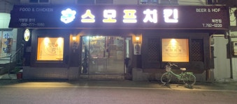 스모프치킨 울진북면점