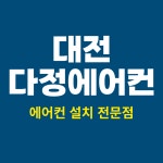 다정에어컨