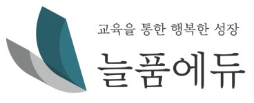 늘품에듀