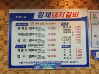 황제돼지갈비
