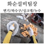 화순설비하수구뚫음변기싱크대막힘수도누수