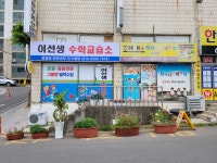 이선생공부수학교습소
