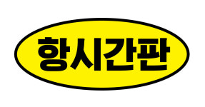 항시간판