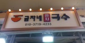 금자네멸치국수