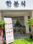 한분식