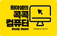 희야샘의 콕콕 컴퓨터