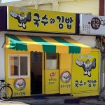 참맛있는 국수와김밥