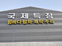 국제특장