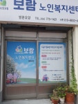 보람노인복지센터