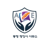 동행행정사사무소
