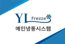 예인냉동시스템