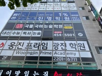 국풀국어전문학원 광진광장원