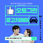 강북구중고차매매오토그린