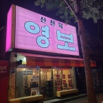 영보