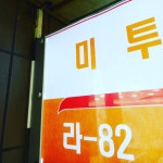 남포동미투