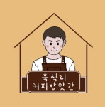 흑석리커피방앗간