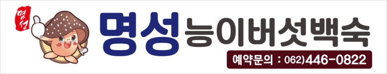 명성능이버섯백숙