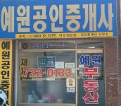 예원공인중개사사무소